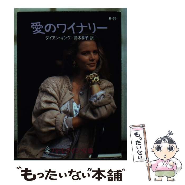 【中古】 愛のワイナリー/ハーパーコリンズ・ジャパン/ダイアン・キング 中古】 愛のワイナリー （ハーレクイン文庫） / ダイアン キング