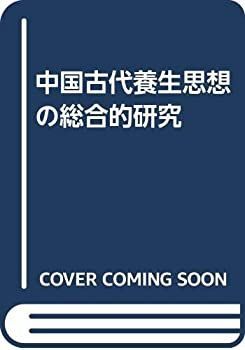 中国古代養生思想の総合的研究-大阪お買い得