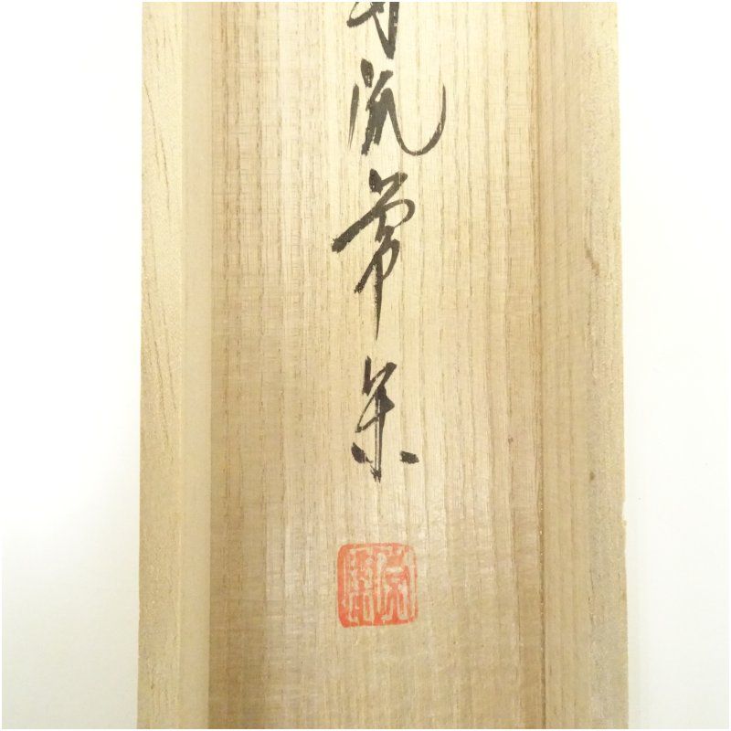 大徳寺派 辻常閑筆 「千古秋」画賛 肉筆紙本掛軸（共箱） 掛け軸