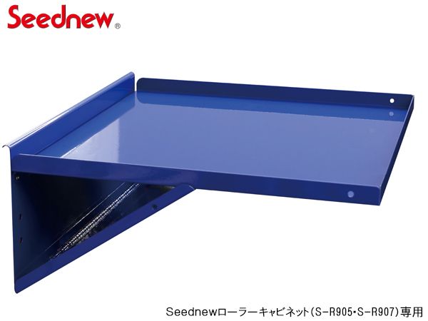 Seednew ローラーキャビネット用 サイドテーブル 青 YTB002-B キャビネット シーズニュー S-R905/907シリーズ専用アクセサリー 送料無料