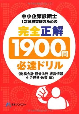 中小企業診断士1次試験突破のための「完全正解1900問必達ド - メルカリ