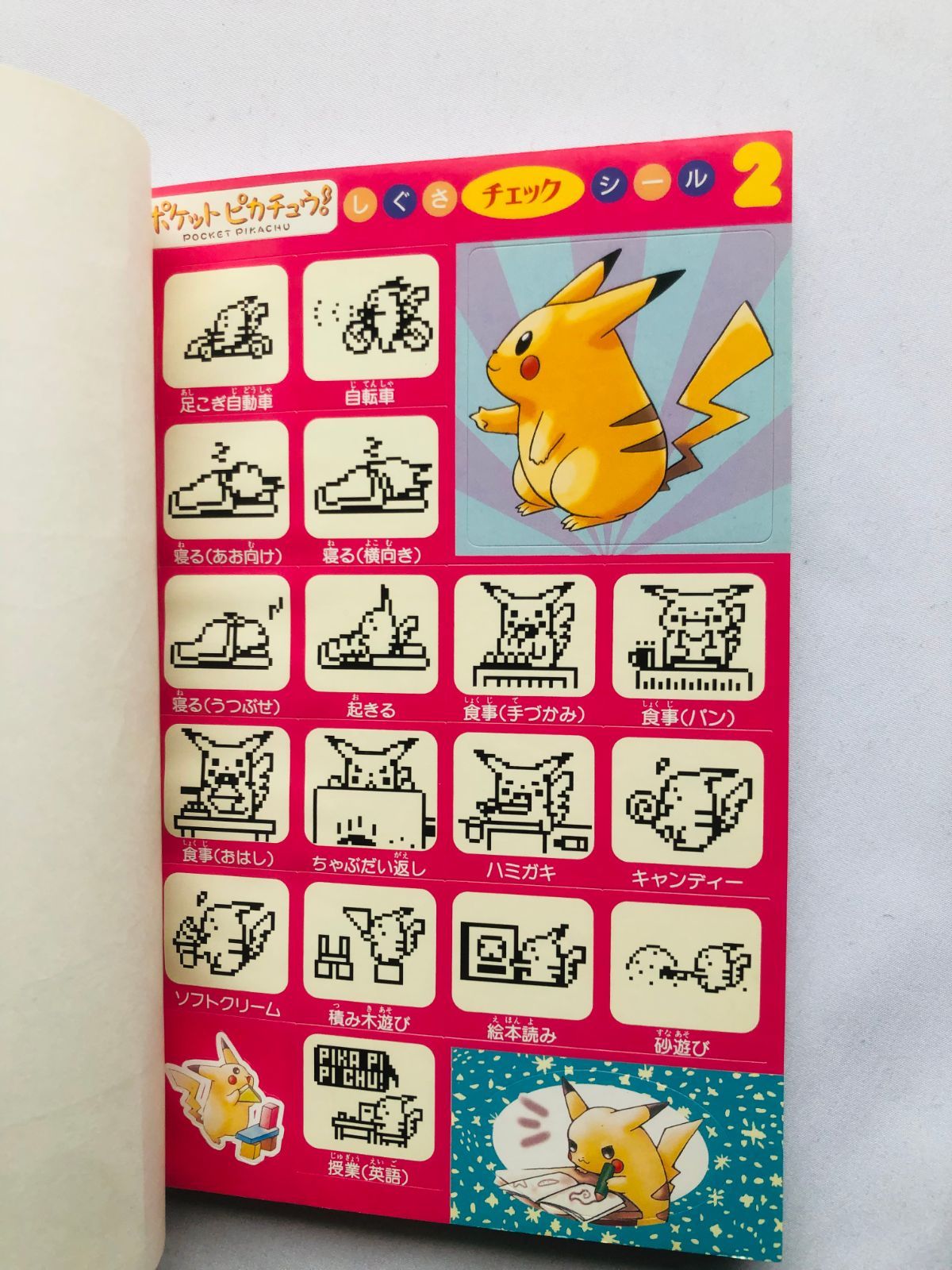 ゲーム本「ポケットピカチュウ！育成日記 1998年シールつき」