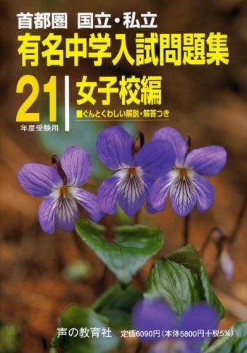 有名中学入試問題集 女子校編 21年度受験用: 国立・私立 有名中学入試問題集 女子校編 21年度受験用: 国立・私立 - メルカリ