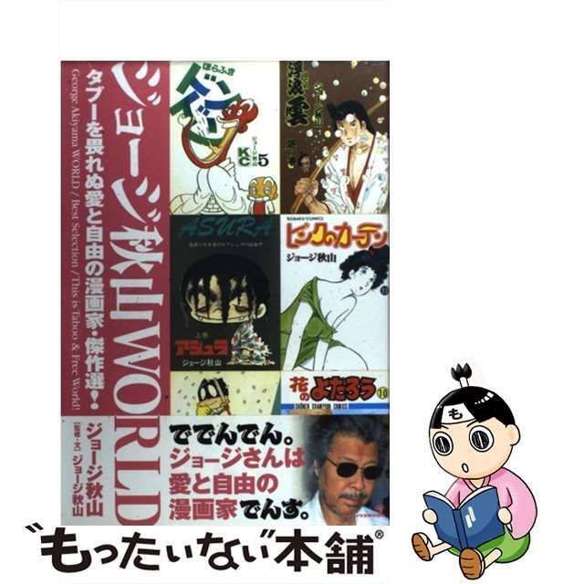 ジョージ秋山world : タブーを畏れぬ愛と自由の漫画家・傑作選! 96