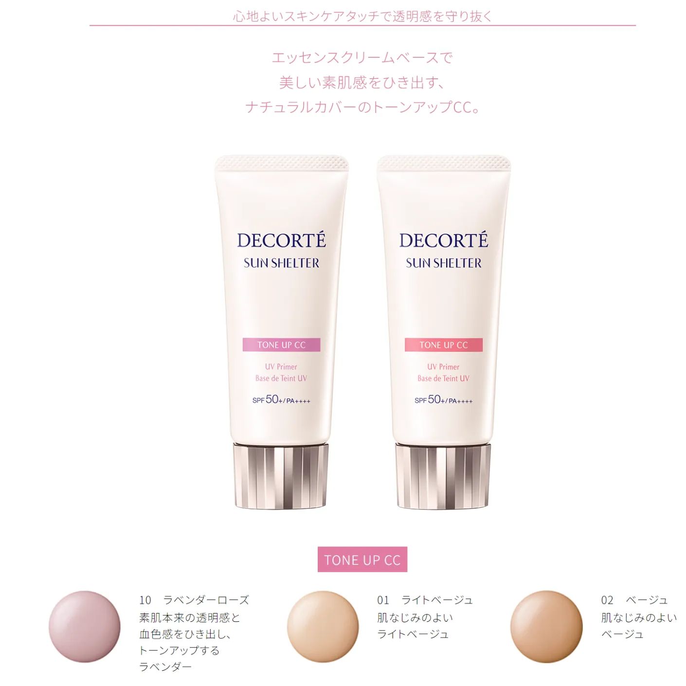 コスメデコルテ サンシェルター トーンアップCC ラベンダー ローズ 4個セット 入荷しました】【新品】コスメデコルテ サンシェルター マルチ
