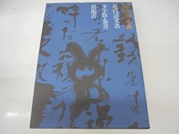 現代書事典　近代詩文書　少字数　前衛書 現代書事典 : 近代詩文書 少字数・象書 前衛書 / 古本、中古本