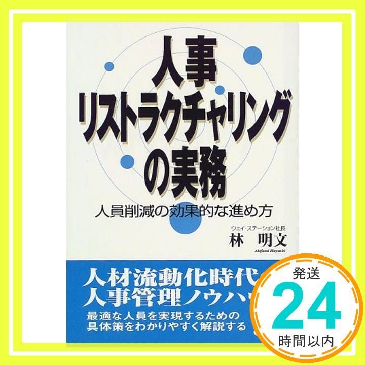 【中古】 人事リストラクチャリングの実務 人員削減の効果的な進め方/実業之日本社/林明文 中古】 人事リストラクチャリングの実務 人員削減の効果的な