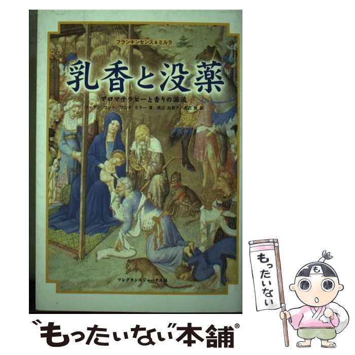 【中古】 乳香と没薬 アロマテラピーと香りの源流/フレグランスジャーナル社/マーチン・ワット 中古】 乳香と没薬 アロマテラピーと香りの源流 / マーチン