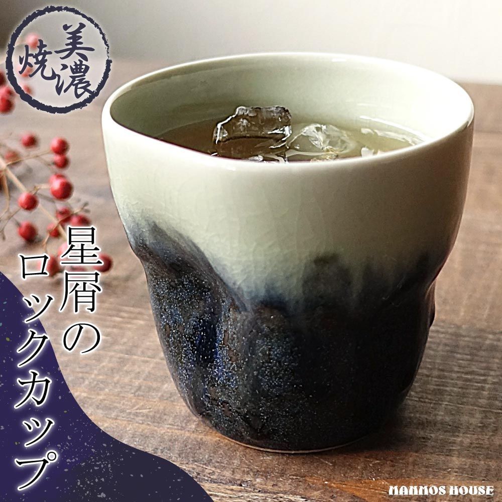 ロックカップ 梅酒 カップ 美濃焼 グラス 焼酎カップ 280cc