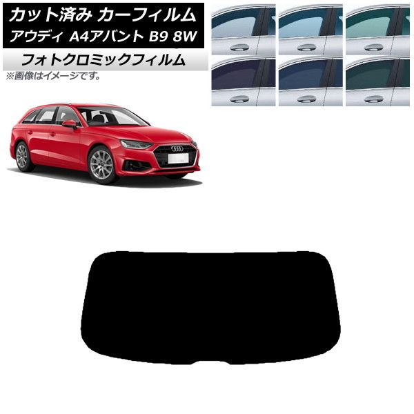 カーフィルム アウディ A4/S4/RS4 アバント B9 8W 2015年～ ブルー7025 リアガラス(1枚型) フォトクロミック AP-WFPM0057-R1