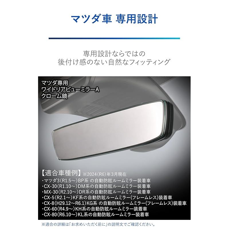 マツダ ワイドリアビューミラー