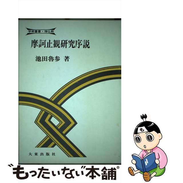 摩訶止観研究序説 池田魯参著 大東出版 | www.csi.matera.it