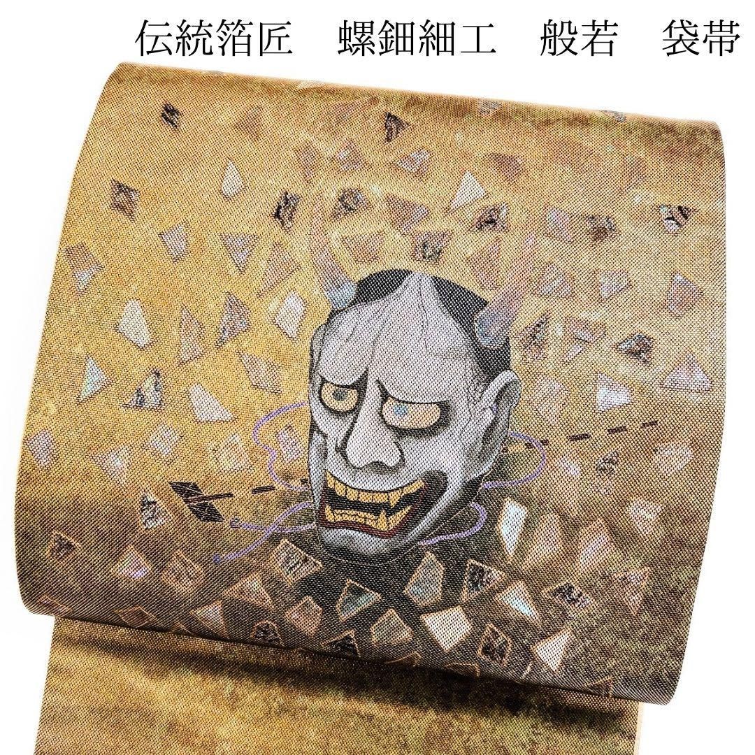 伝統箔匠 綴螺鈿織 手織り 般若 螺鈿 袋帯 着物 052w p - メルカリ