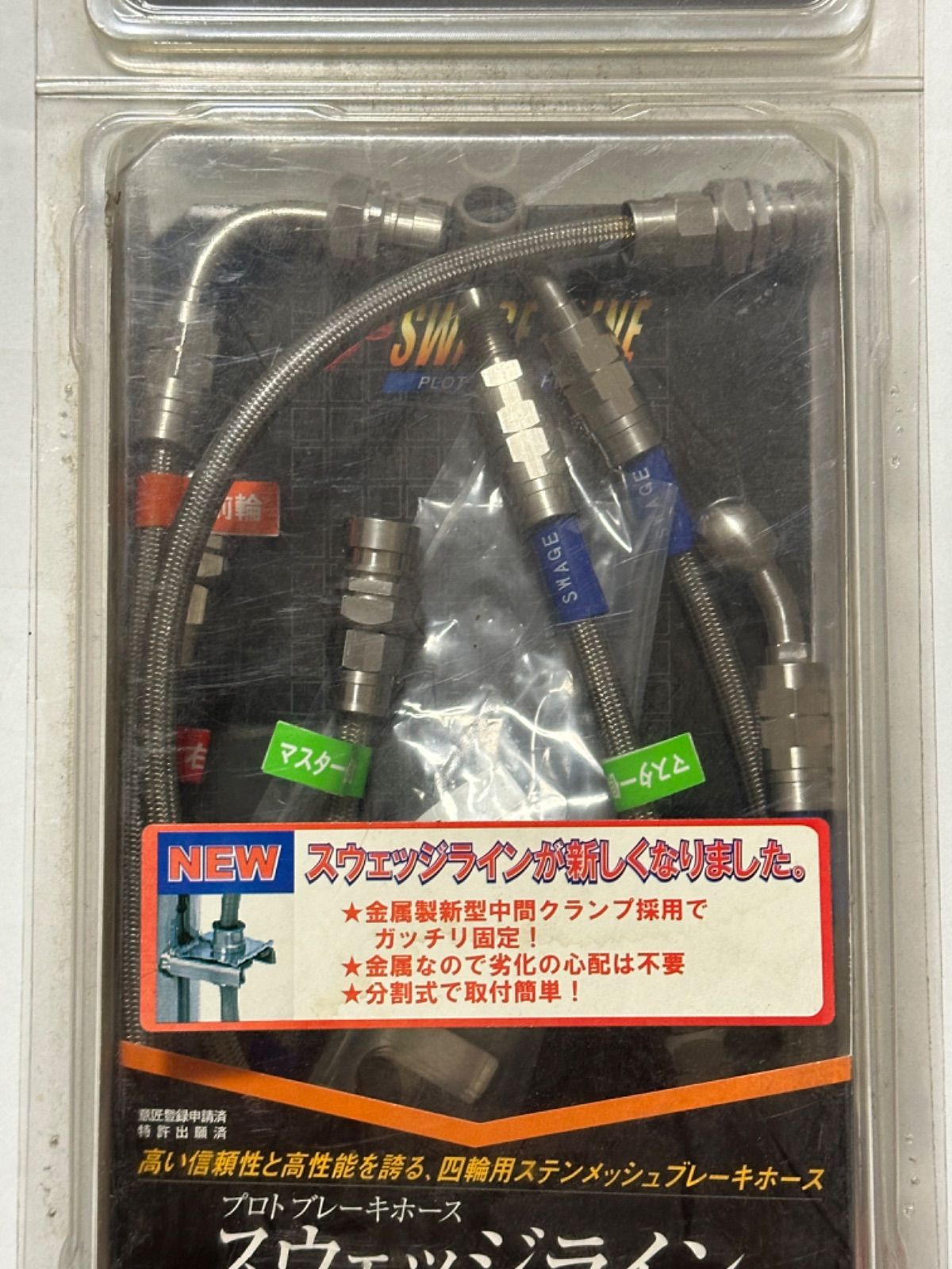 プロト PLOT スウェッジライン SW4415N ジムニーJA12|JA22 50ミリロング クリアコート ブレーキホースキット