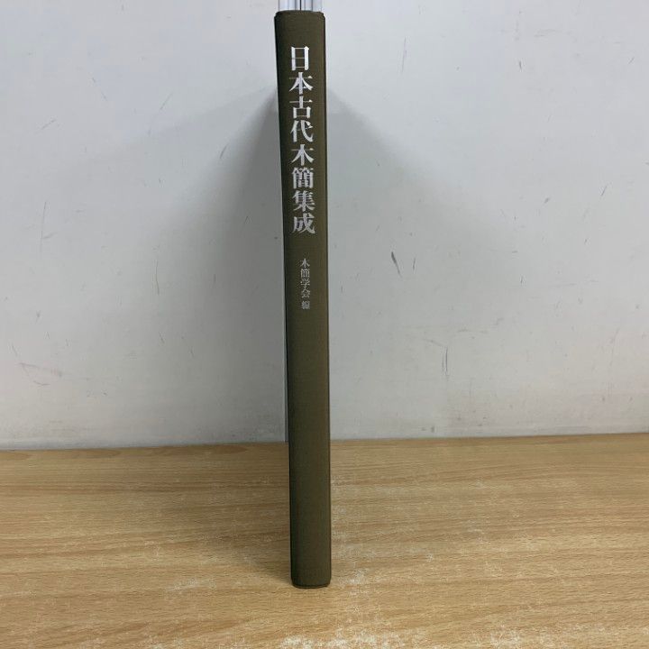 ▲01)【同梱不可】日本古代木簡集成/木簡学会/東京大学出版会/2003年/A △01)【同梱不可】日本古代木簡集成/木簡学会/東京大学出版会
