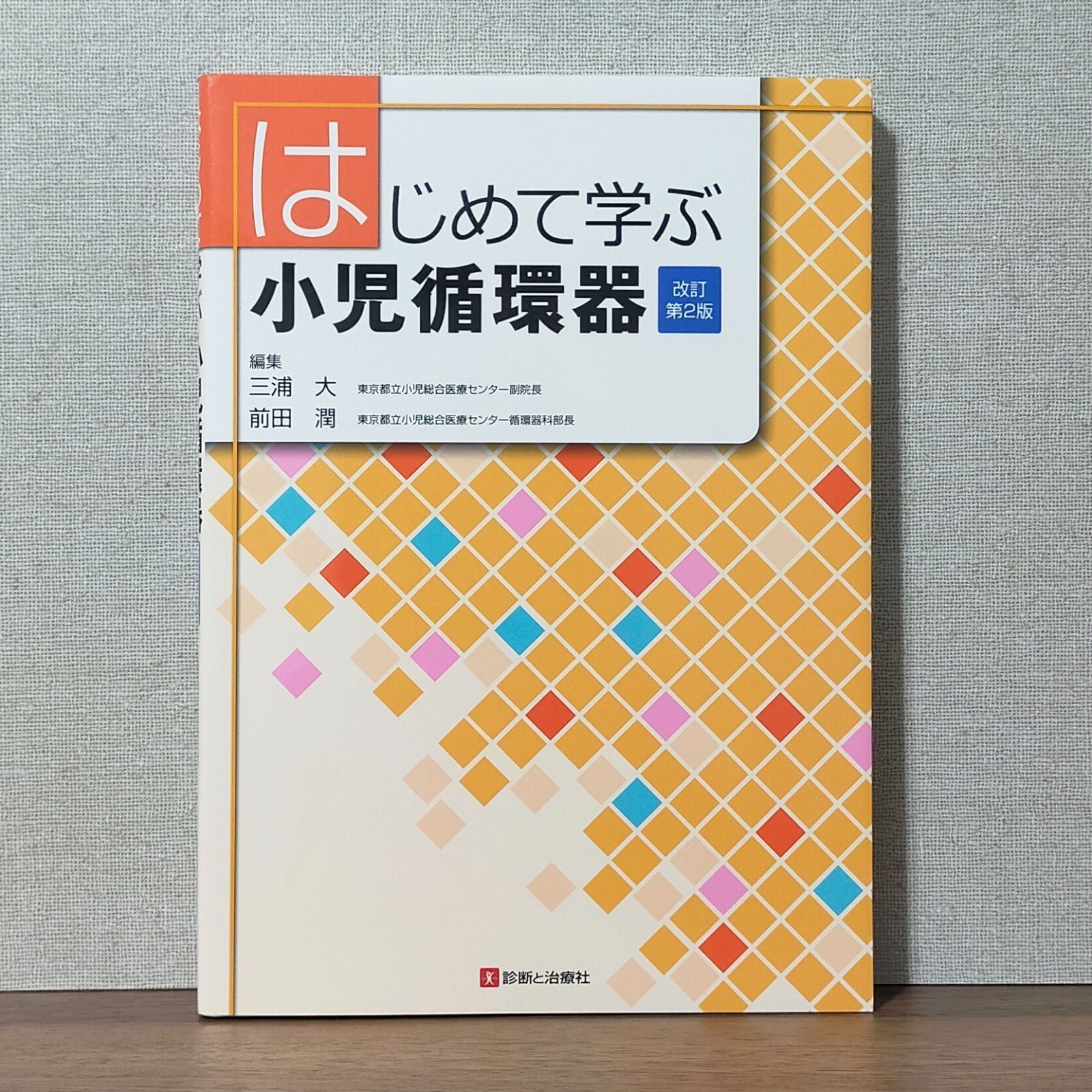 裁断済み】小児成育循環器学