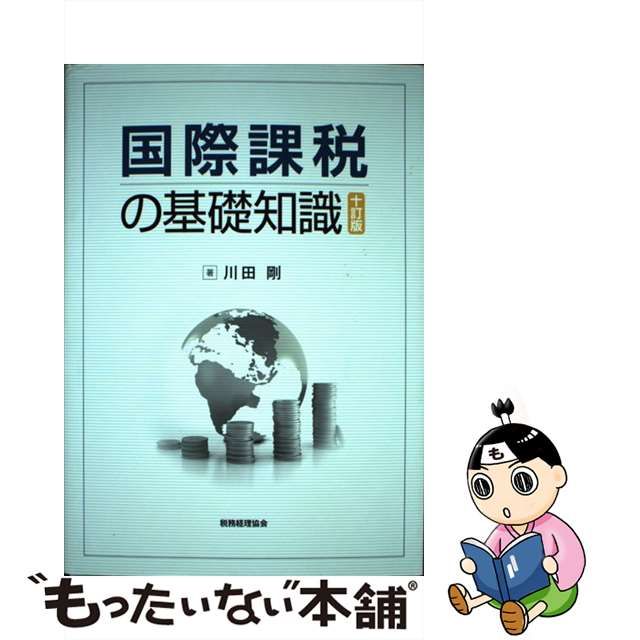 品質のいい Totti ８訂版の通販 国際課税の基礎知識 本