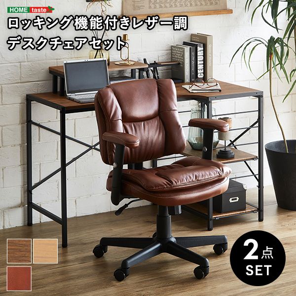 幅65cm ロッキング機能付きレザー調デスクチェア 2点セット Barrow×Lubbock 2801