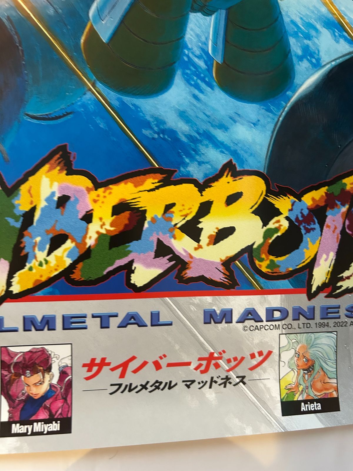 m*u様 CAPCOM ファイティング コレクション 復刻ポスター 10枚セット カプコン ファイティングコレクション 復刻ポスター10種 セット