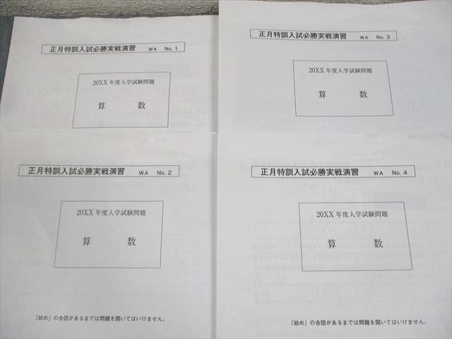SAPIX サピックス 小6 算数 早稲田コース 正月特訓入試必勝実戦演習 WA