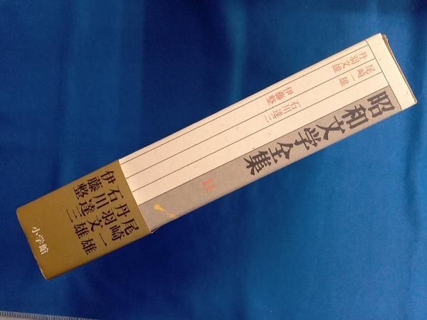 昭和文学全集(14冊)① Amazon.co.jp: 昭和文学全集: 上林暁 和田芳恵 野口冨士男 川崎