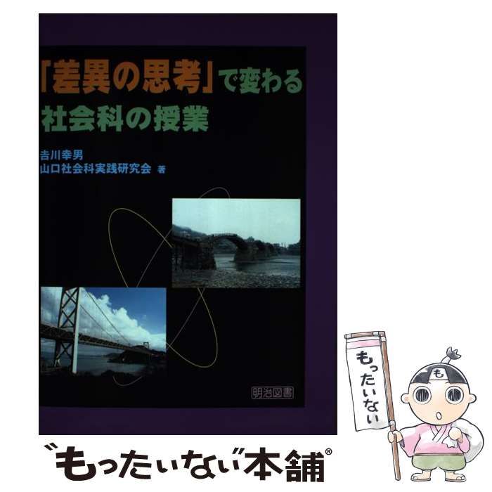 【中古】 「差異の思考」で変わる社会科の授業/明治図書出版/吉川幸男 差異の思考」で変わる社会科の授業 | 吉川 幸男, 山口社会科実践