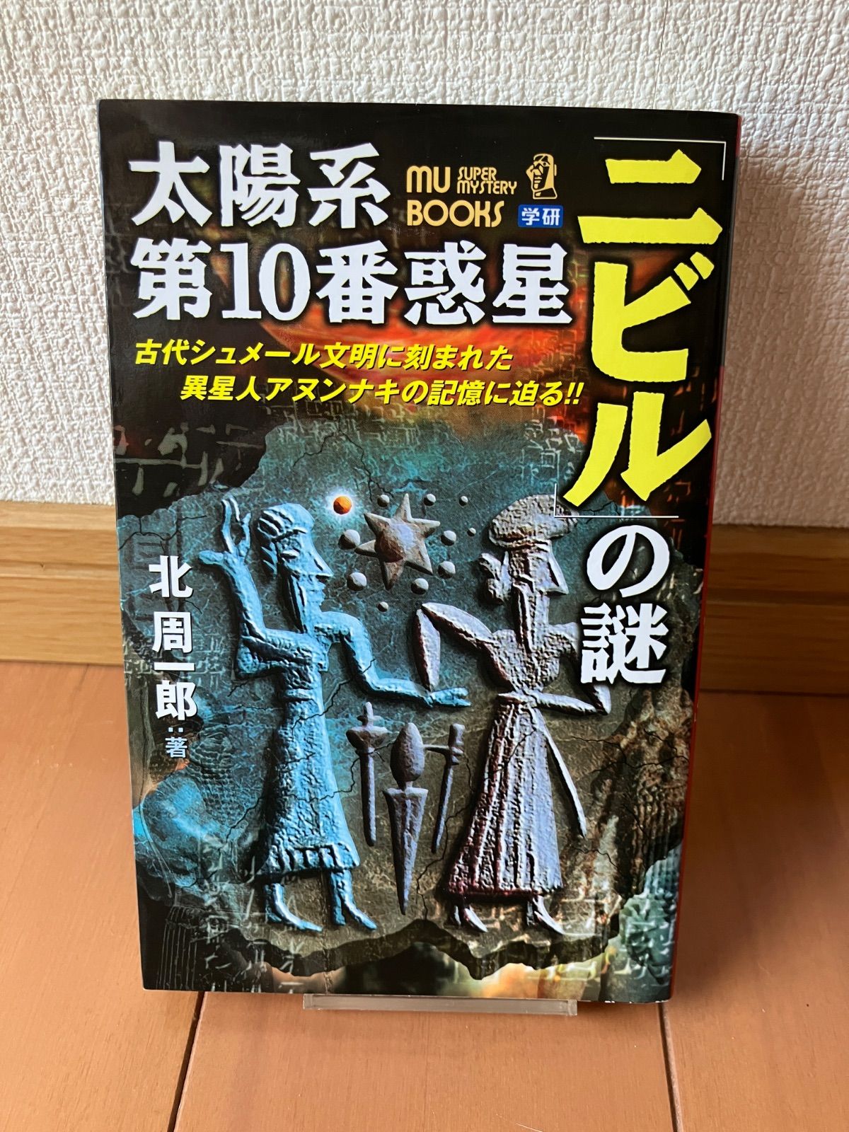 太陽系第１０番惑星「ニビル」の謎　送料無料 太陽系第10番惑星「ニビル」の謎―古代シュメール文明に刻まれた