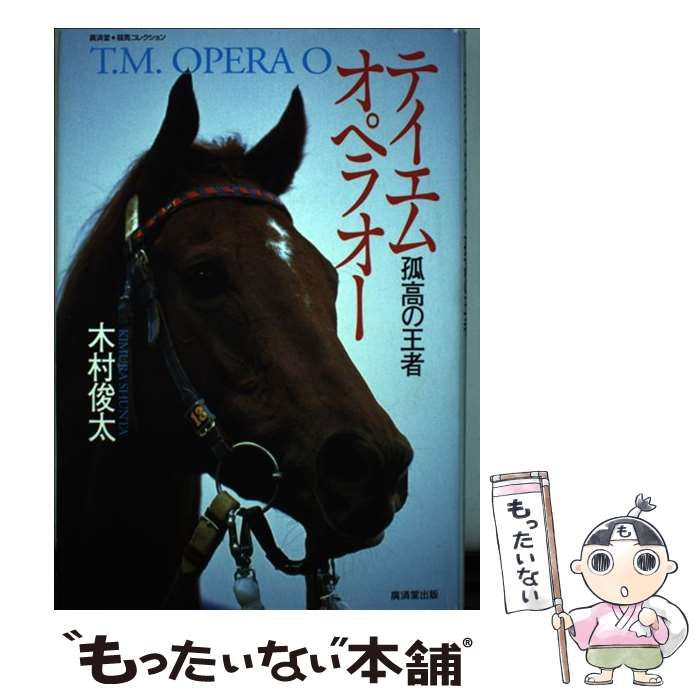 テイエムオペラオー 孤高の王者 木村俊太 競馬 【公式通販】