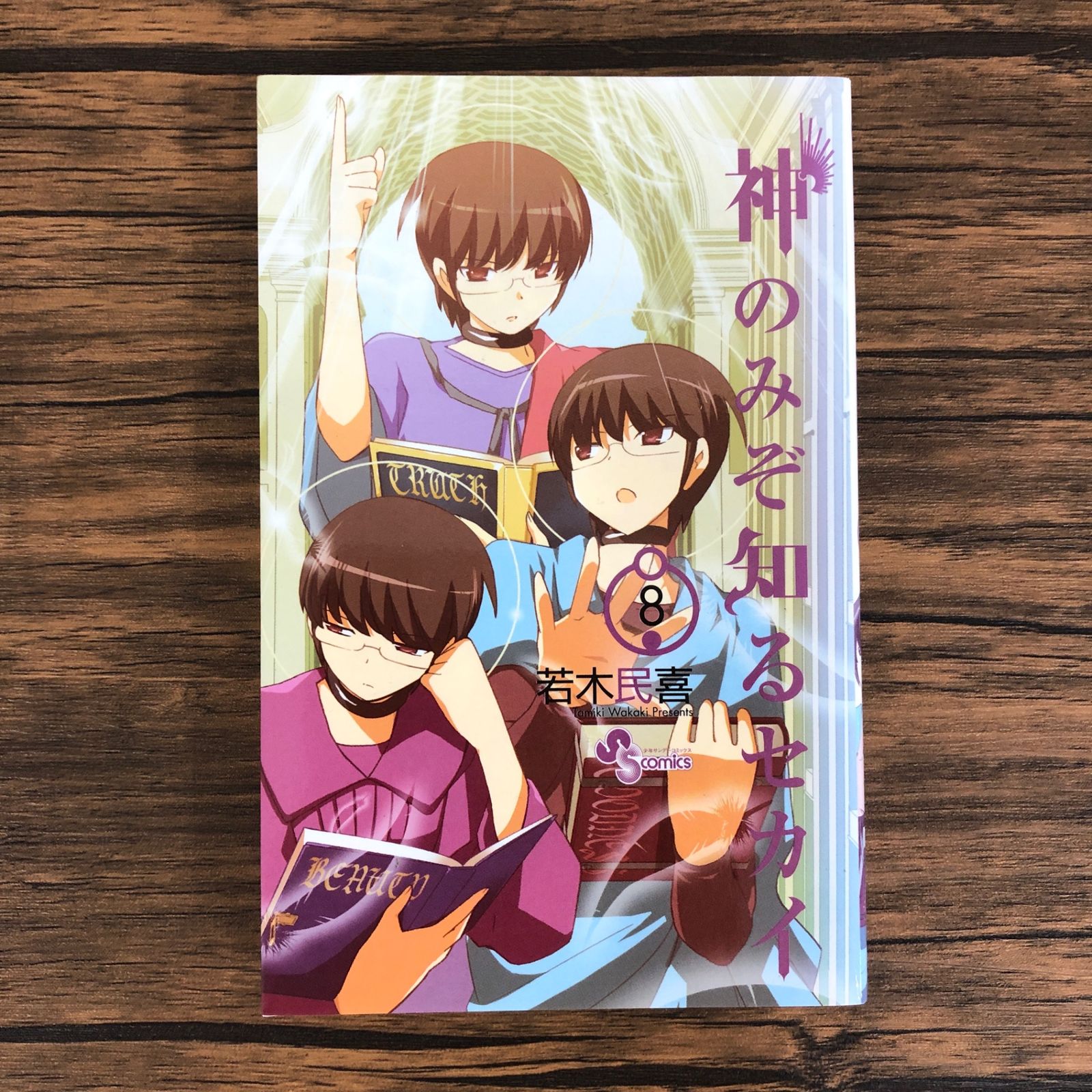 セール 一番安い 初版】神のみぞ知るセカイ8巻/【作者】若木民喜/GF-0225005297 青年漫画