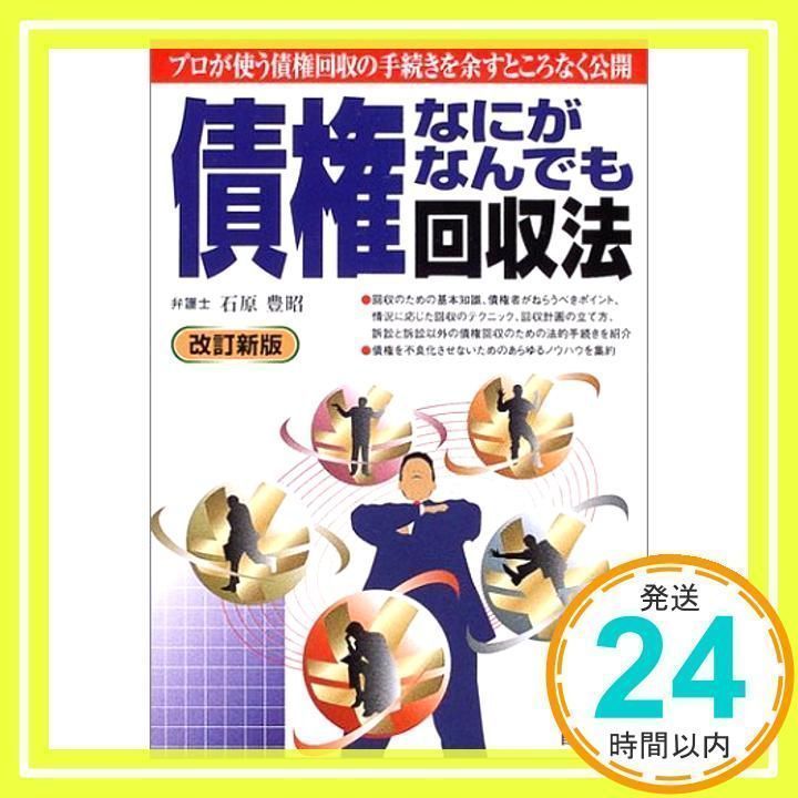 債権なにがなんでも回収法 改訂新版: プロが使う債権回収の手続きを余すところなく公開 [単行本] [Nov 01, 2004] 石原 豊昭_03 -  メルカリ