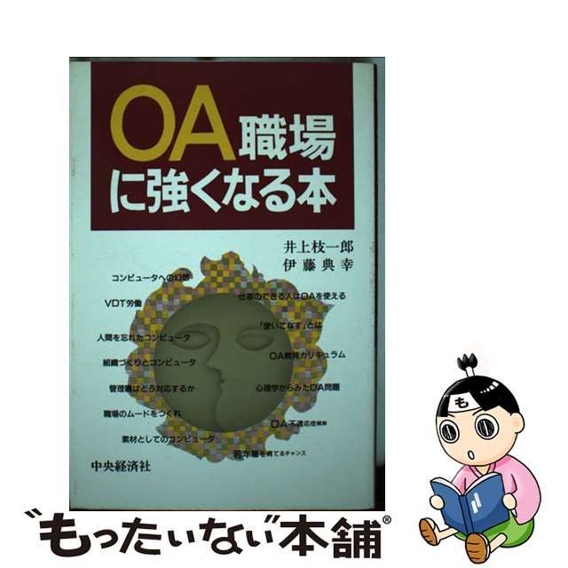 ＯＡ職場に強くなる本/中央経済社/井上枝一郎 | kensysgas.com