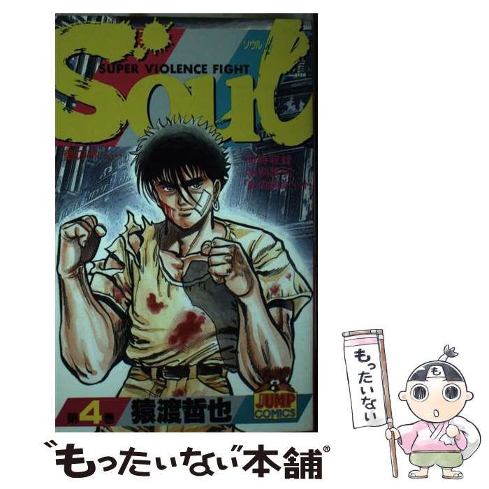 【中古】 Ｓｏｕｌ 第４巻/集英社/猿渡哲也 718Sa95epxL._UF350,350_QL50_.jpg