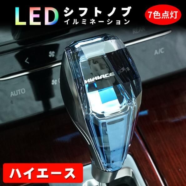 新作 トヨタ ハイエース シフトノブ 高品質 LED イルミネーション 7色点灯 LED ハンドボールクリスタルシフトノブシフトレバー USB充電式  水晶型 - メルカリ