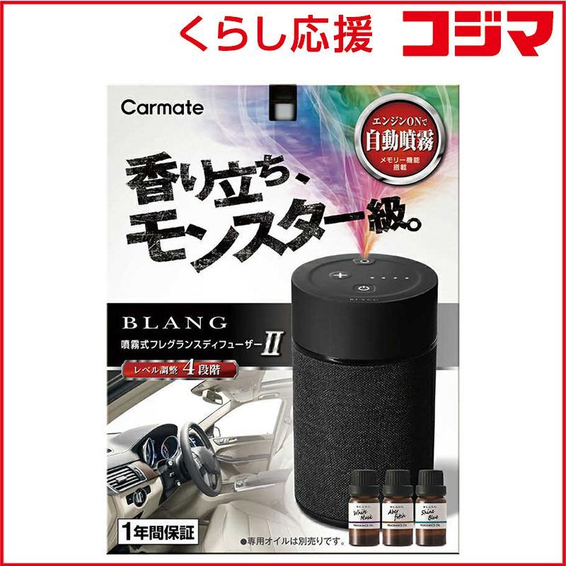 【 新品 未開封 】 カーメイト ブラング 噴霧式フレグランスディフューザー2 ブラック L10004 未使用 送料無料