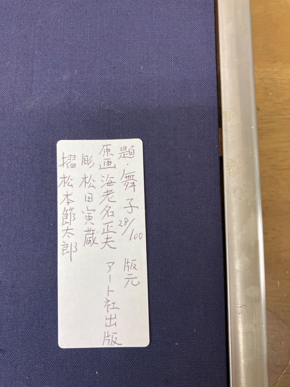 海老名正夫「京舞子」舞妓 手摺木版画 直筆サイン入り 版元アート社