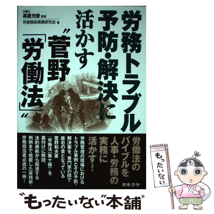 労務トラブル予防・解決に活かす“菅野「労働法」”/高倉光俊