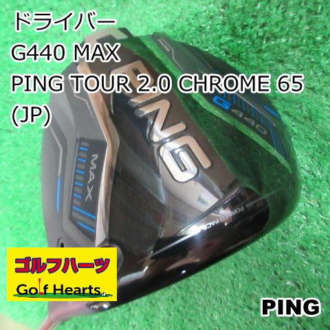 0076]ドライバー ピン G440 MAX/PING TOUR 2.0 CHROME 65(JP)/S