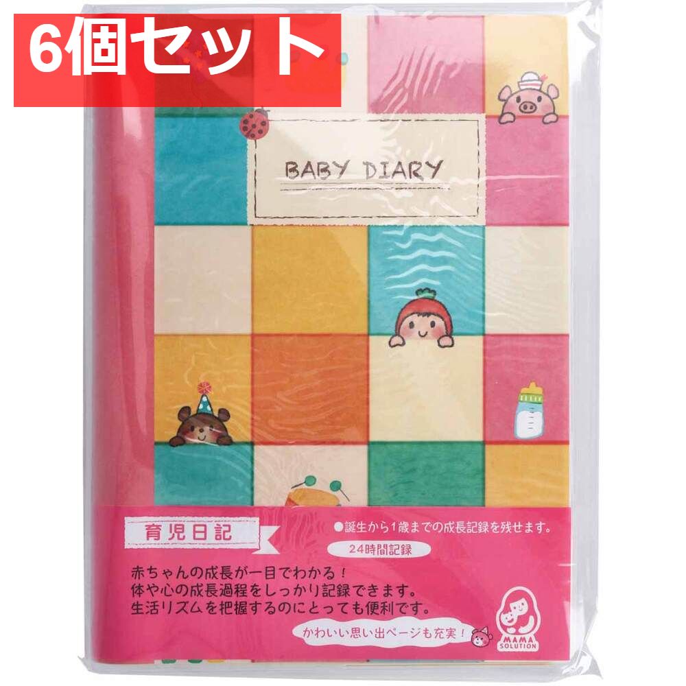 育児日記 BABY DIARY 1冊 MS-BDD 6個セット まとめ売り