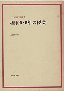 【中古】理科5・6年の授業 (小学校教育実践選書)