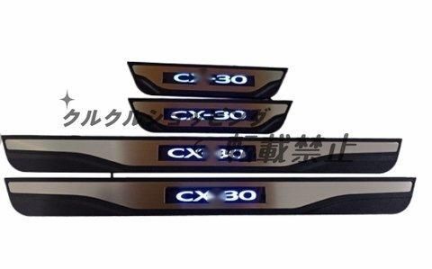 マツダ CX-30 LED スカッフプレート ステップガード カバー 4P