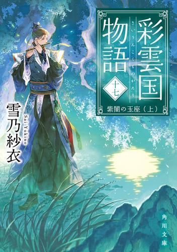 [新品][ライトノベル]彩雲国物語 (全17冊)