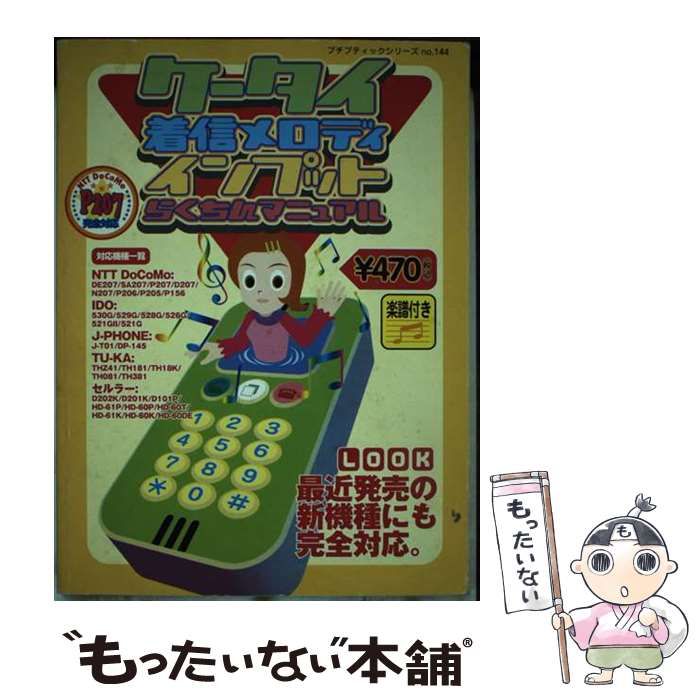 【中古】 ケータイ着信メロディインプット超お役立ちマニュアル/ブティック社 中古】 ケータイ着信メロディインプット超お役立ちマニュアル