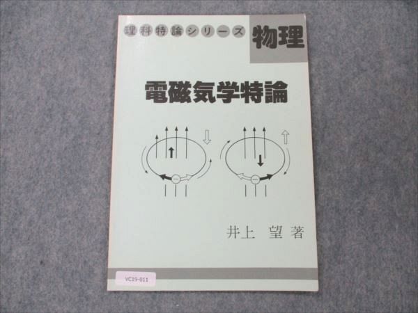 VC19-011 玄文社 理科特論シリーズ 物理 電磁気学特論【絶版・希少本 