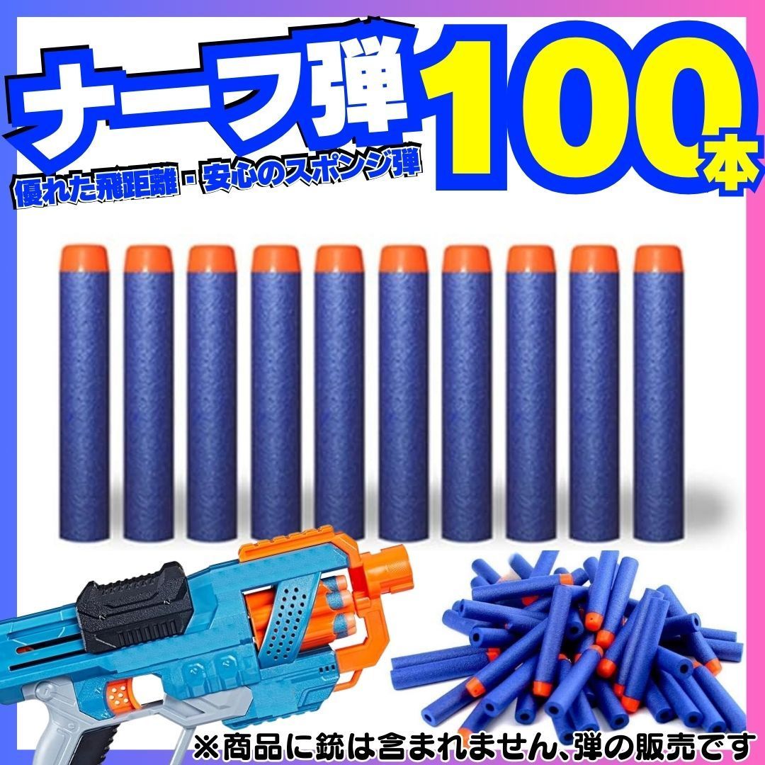 ✅ 100本セット ナーフ NERF 弾 銃 トイガン スポンジ 互換 まとめ売りダーツエリート 銃 トイガン スポンジ弾 詰め替え弾丸 銃の弾丸 ナーフダーツ対応 N-ストライクエリート対応 マイクロダーツ ソフト弾丸 2312-12-YA