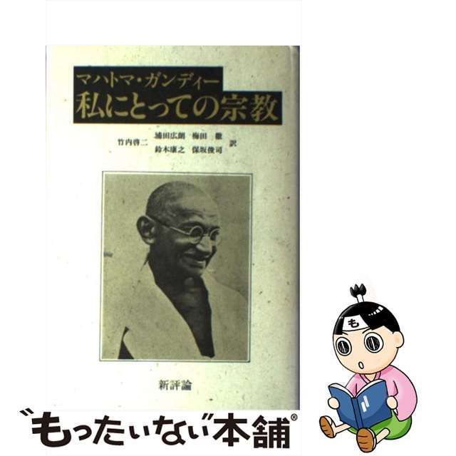 【中古】 私にとっての宗教 / マハトマ・ガンディー、竹内啓二 / 新評論