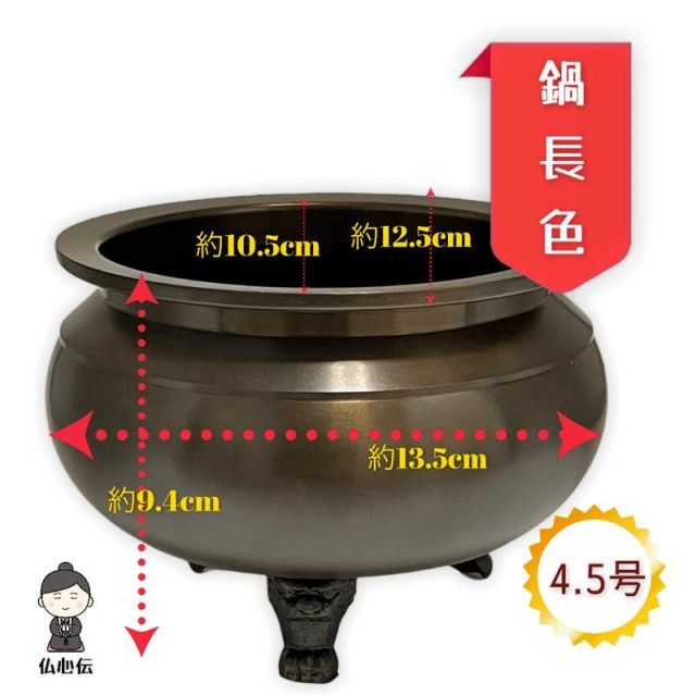 香炉灰付き 4.5号 鍋長色机上香炉 口径12.5cm 真鍮 ブラウン 線香立て 香呂 各宗派 高岡仏具 国産品