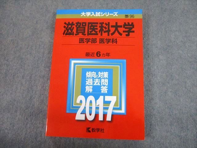 滋賀医科大学(医学部〈医学科〉) [2010年版 医歯薬・医療系入試 