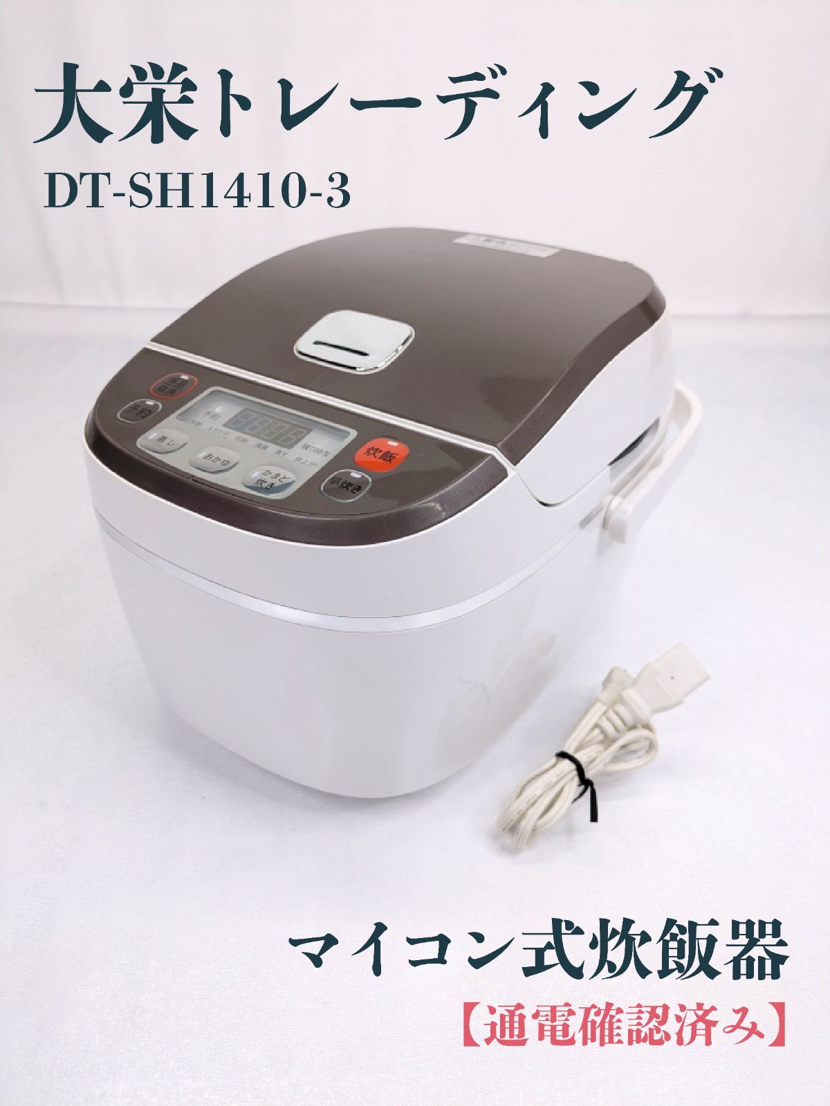 通電確認済み】大栄トレーディング・ダイエイ・DT-SH1410-3・炊飯器 