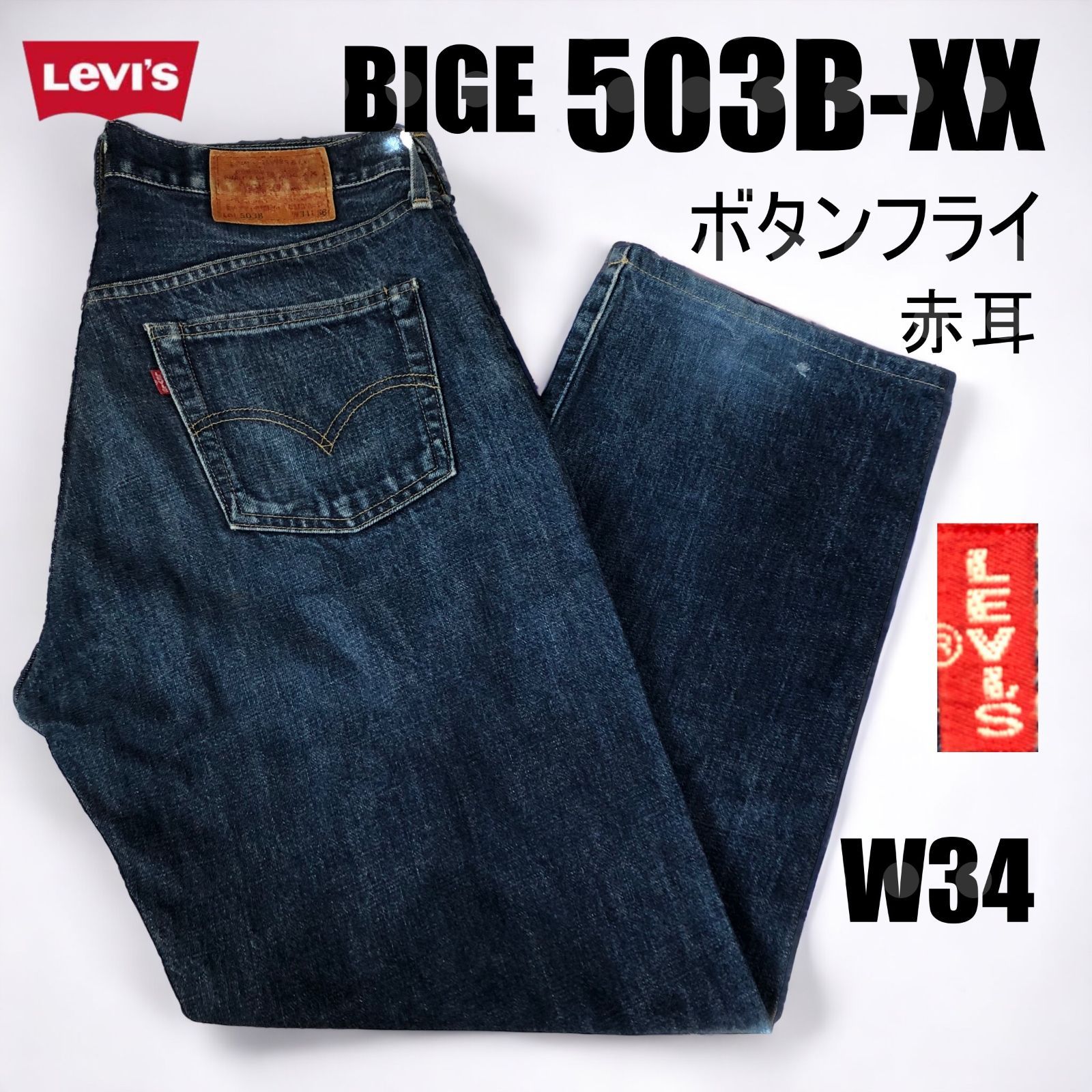Levi's セール中 503BXX w34 リーバイス503b xx 楽天市場】リーバイス