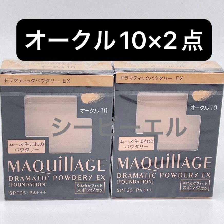 マキアージュ ドラマティックパウダリー ＥＸ オークル10 （レフィル）×2点